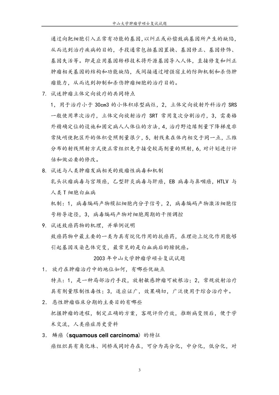 肿瘤学硕士复试试题_第3页