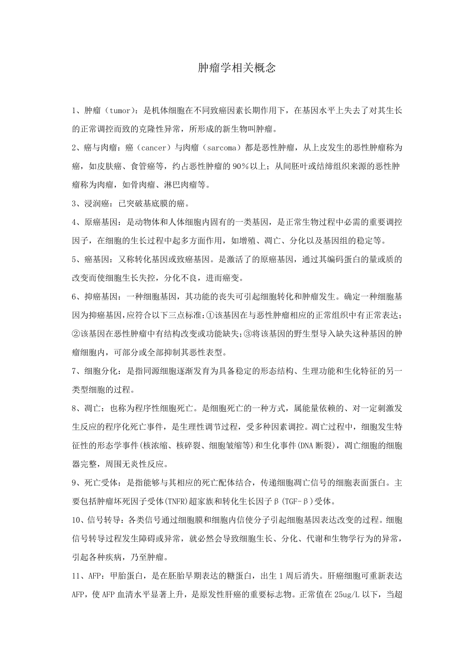肿瘤学相关概念_第1页