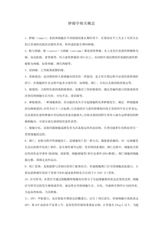 肿瘤学相关概念