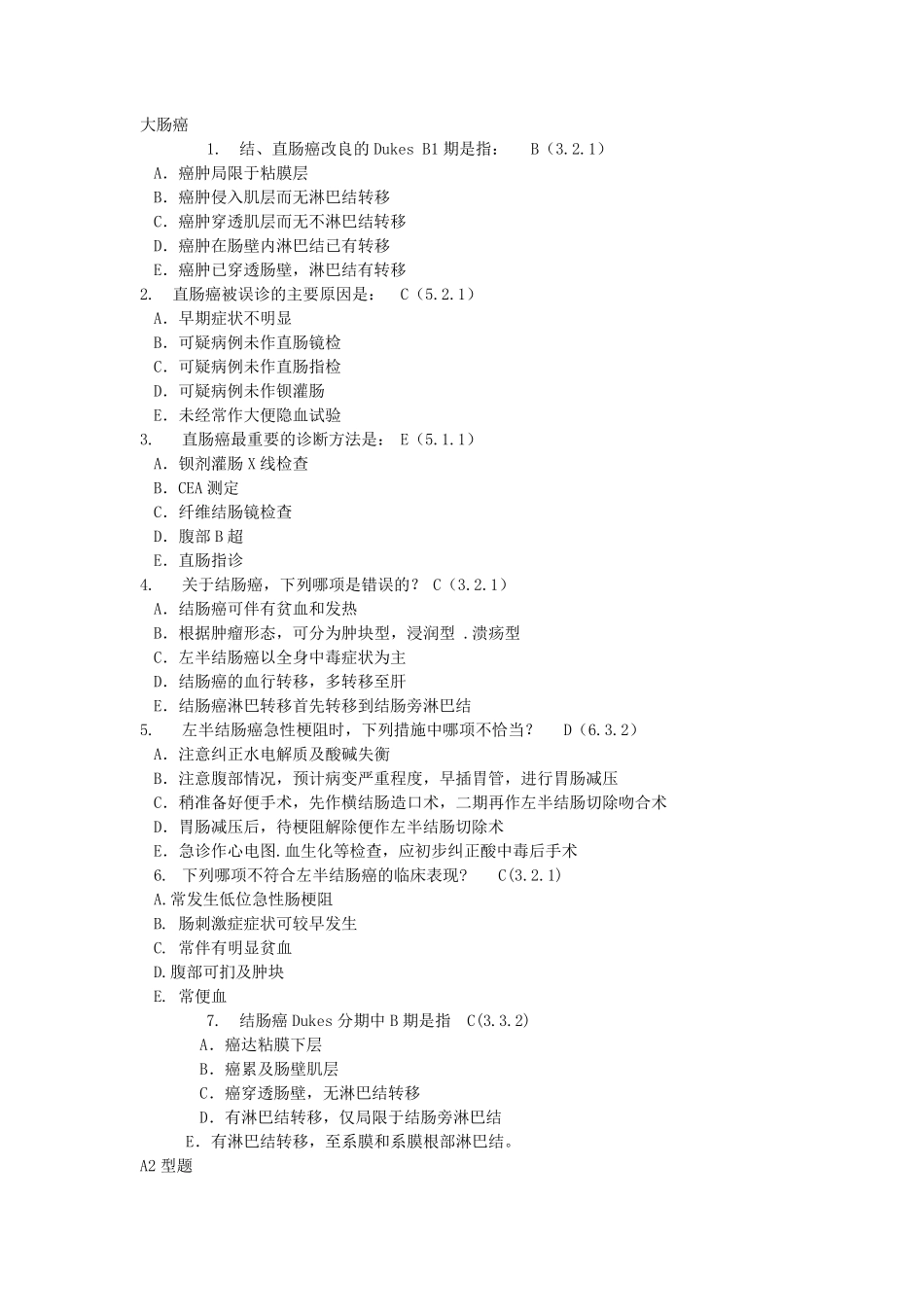 肿瘤学试题库大肠癌_第1页