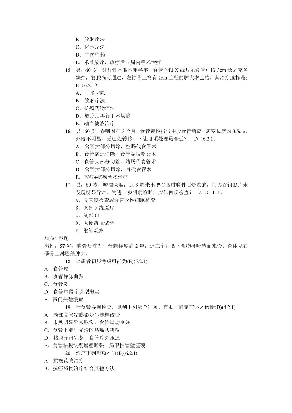 肿瘤学试题库食管癌_第3页