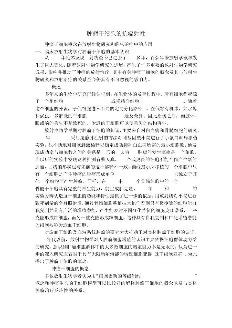肿瘤干细胞的抗辐射性_第1页