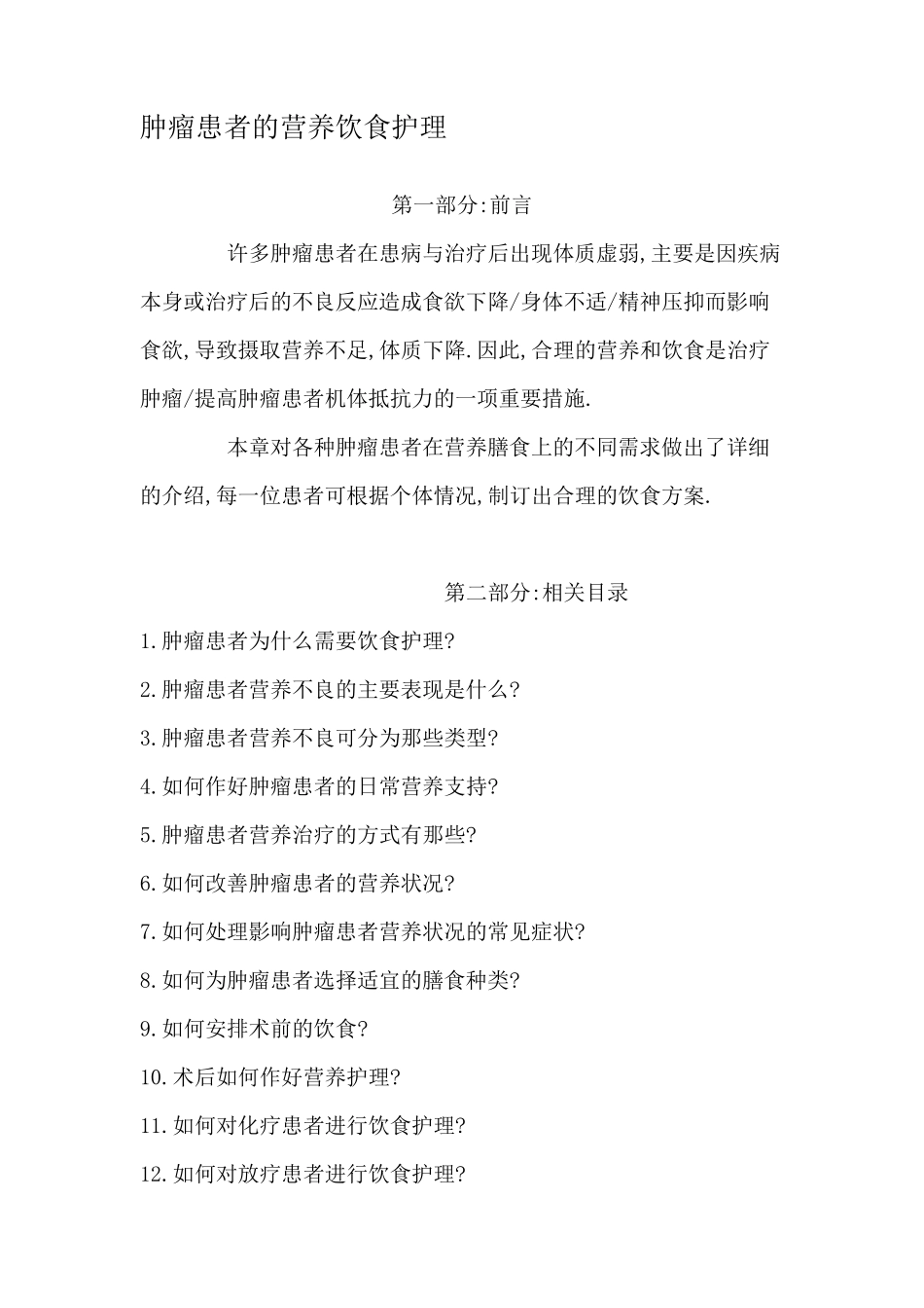 肿瘤患者的营养饮食护理_第1页