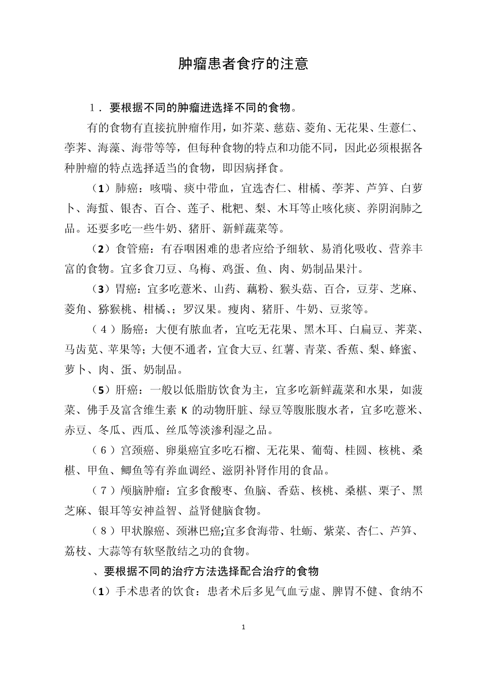 肿瘤患者食疗的注意_第1页
