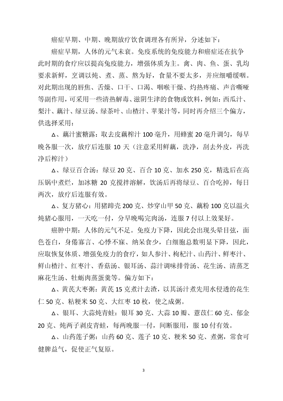 肿瘤患者食疗的注意_第3页