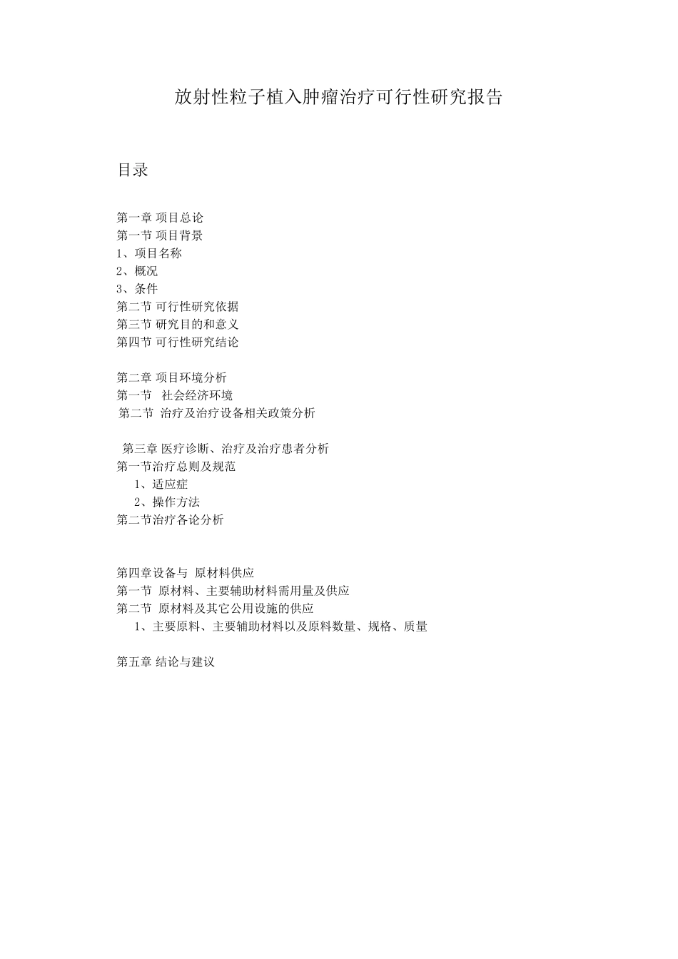 肿瘤放射性粒子治疗可行性报告_第1页