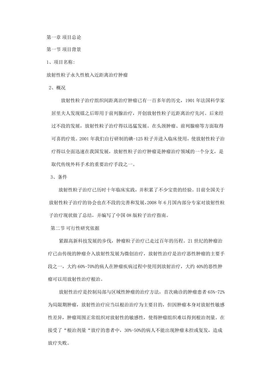 肿瘤放射性粒子治疗可行性报告_第2页