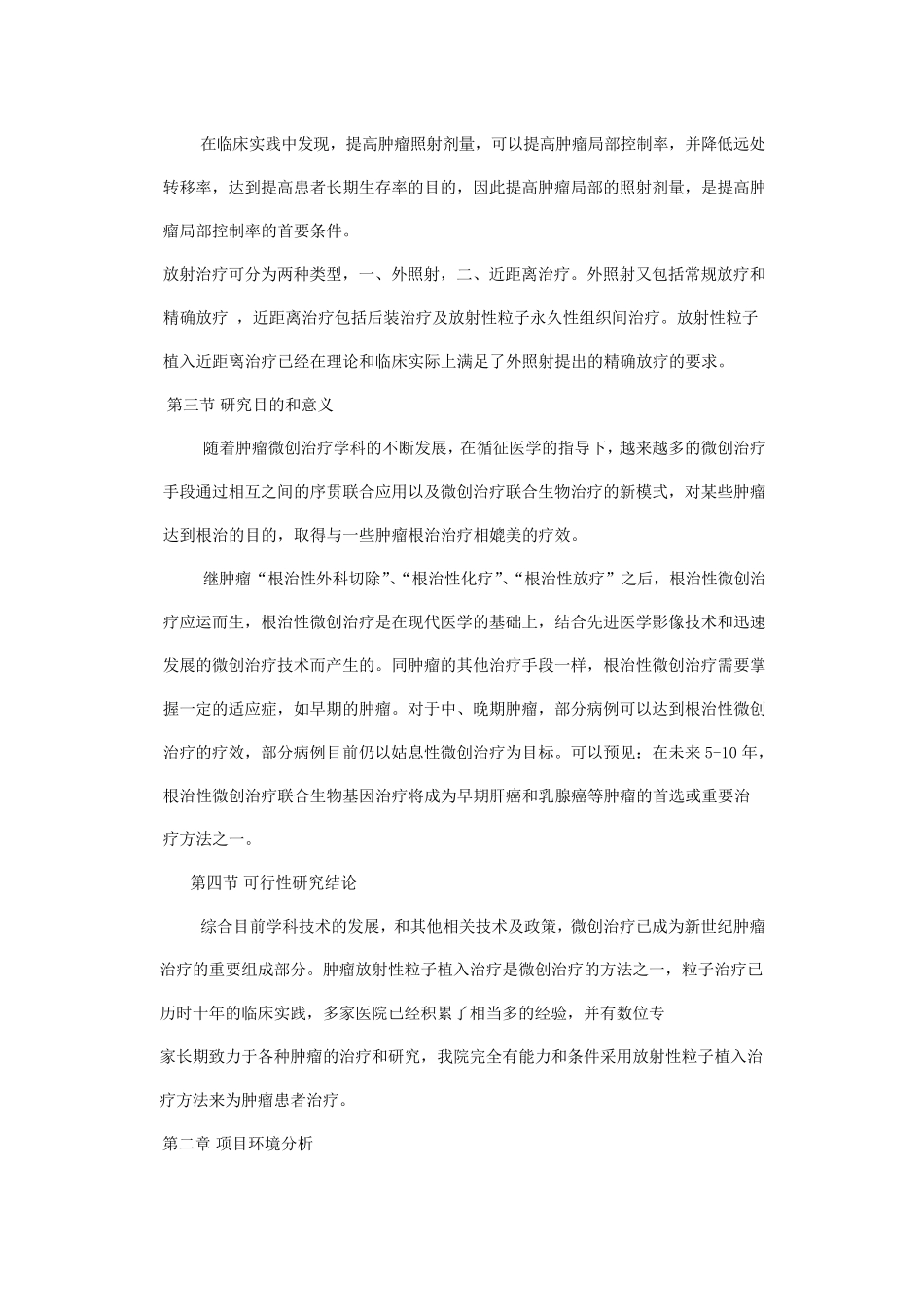 肿瘤放射性粒子治疗可行性报告_第3页