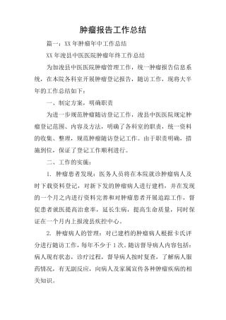 肿瘤报告工作总结