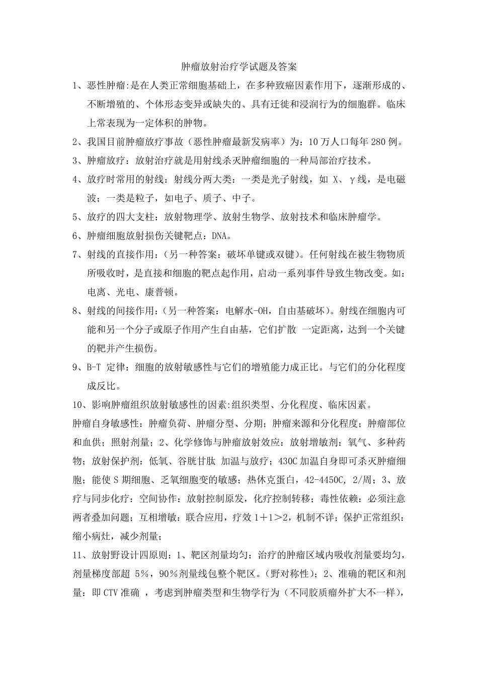 肿瘤放射治疗学试题及答案_第1页