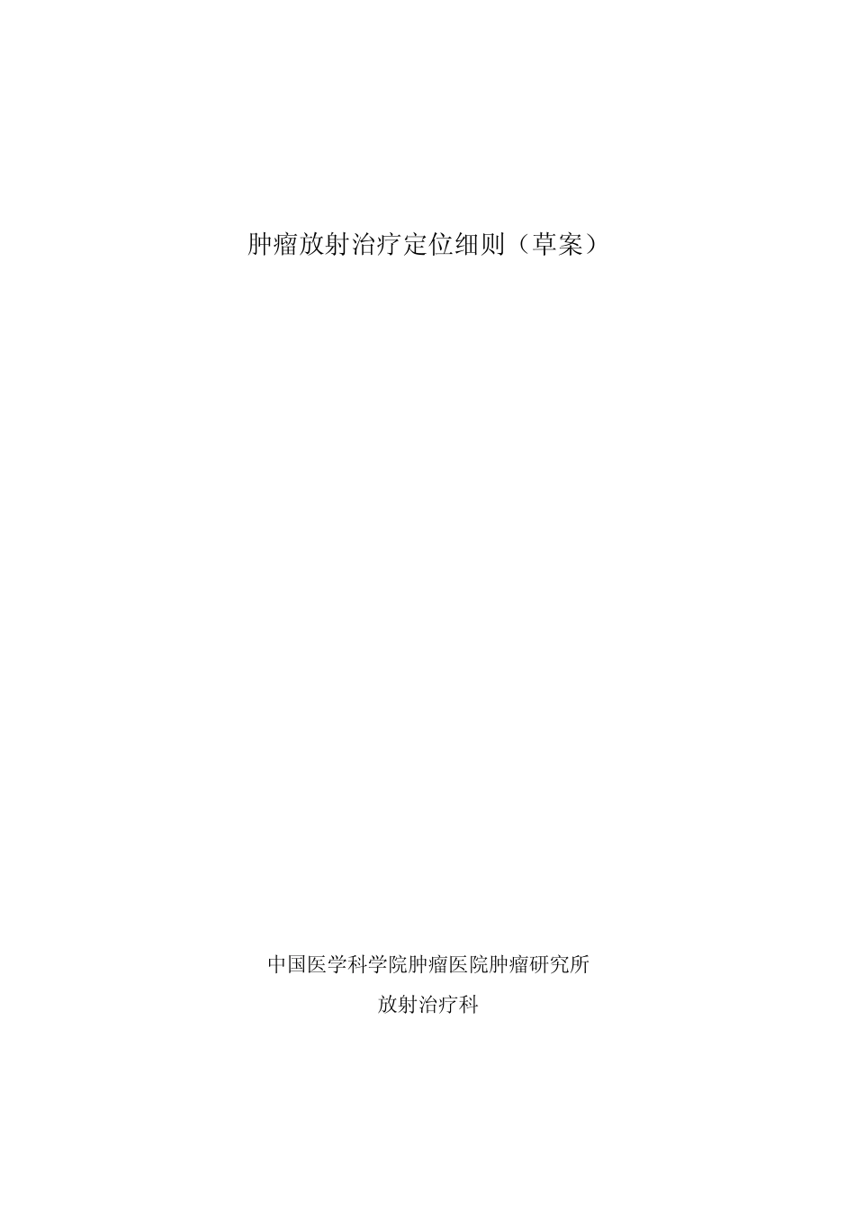 肿瘤放射治疗定位细则(草案)_第1页