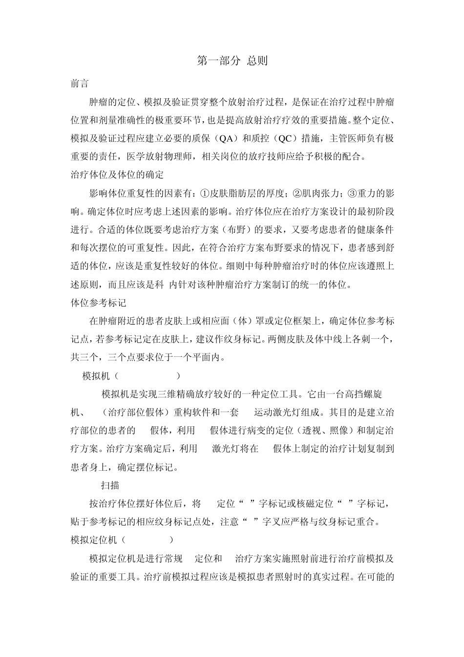 肿瘤放射治疗定位细则(草案)_第3页