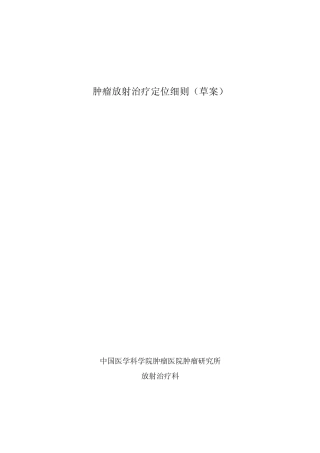 肿瘤放射治疗定位细则(草案)