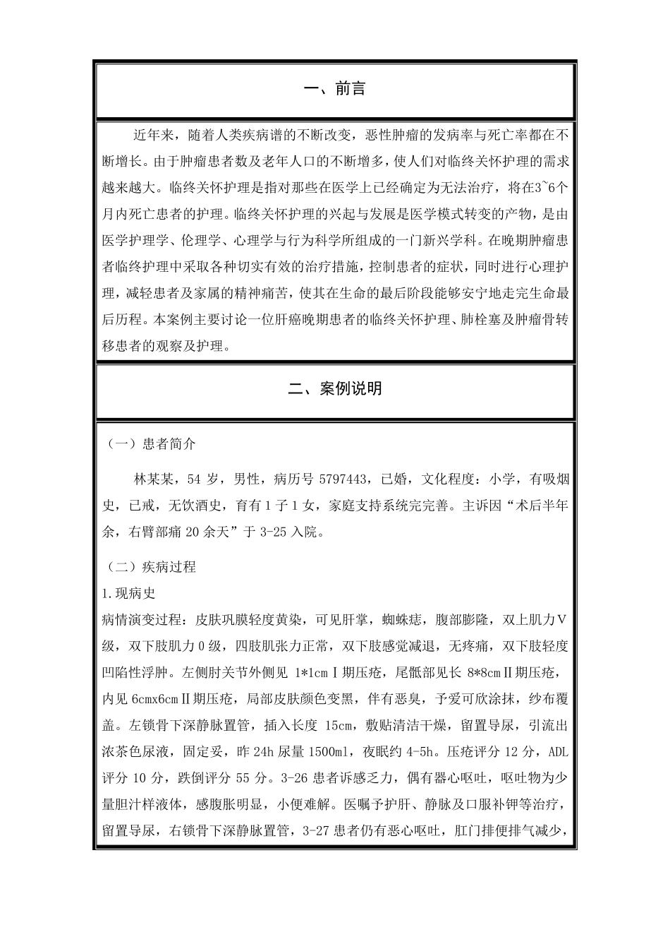 肿瘤晚期患者临终关怀的个案护理_第2页