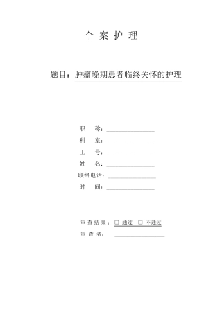 肿瘤晚期患者临终关怀的个案护理