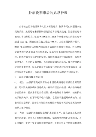 肿瘤晚期患者姑息护理