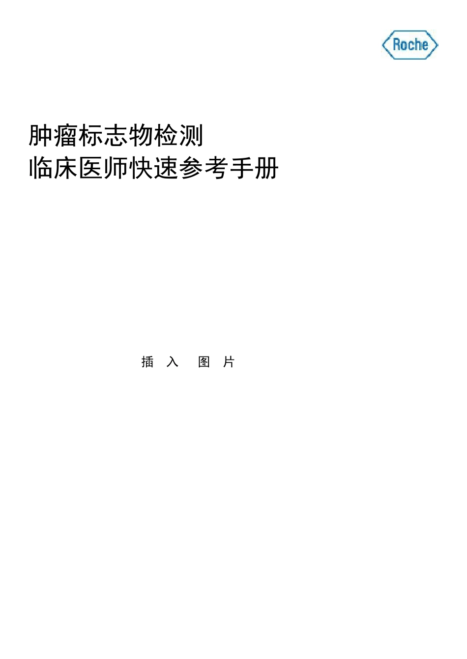 肿瘤标志物临床医师参考手册final_第1页
