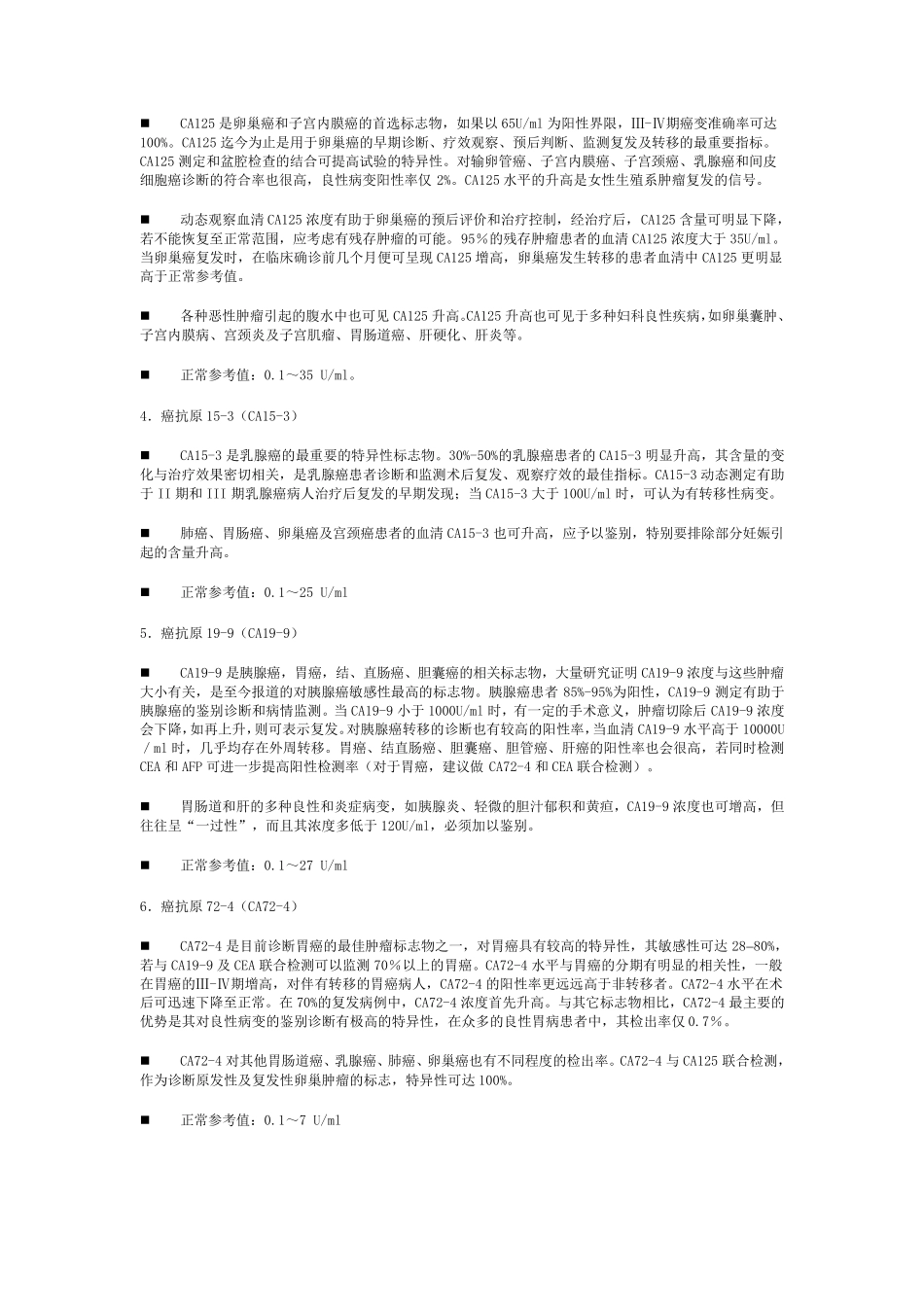 肿瘤标志物检测项目临床意义_第2页