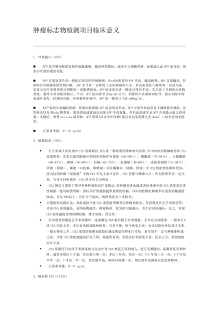 肿瘤标志物检测项目临床意义