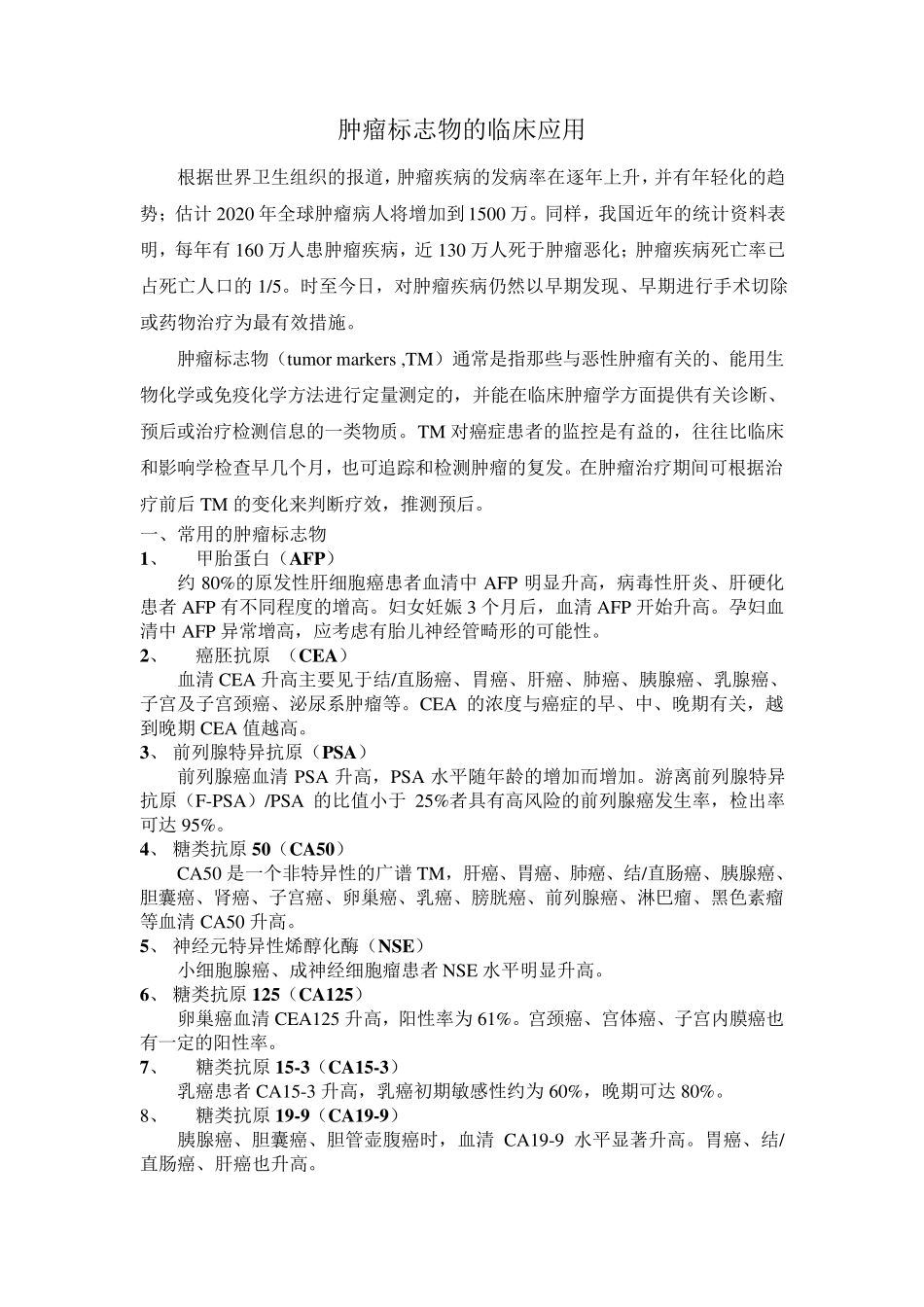 肿瘤标志物检测_第1页