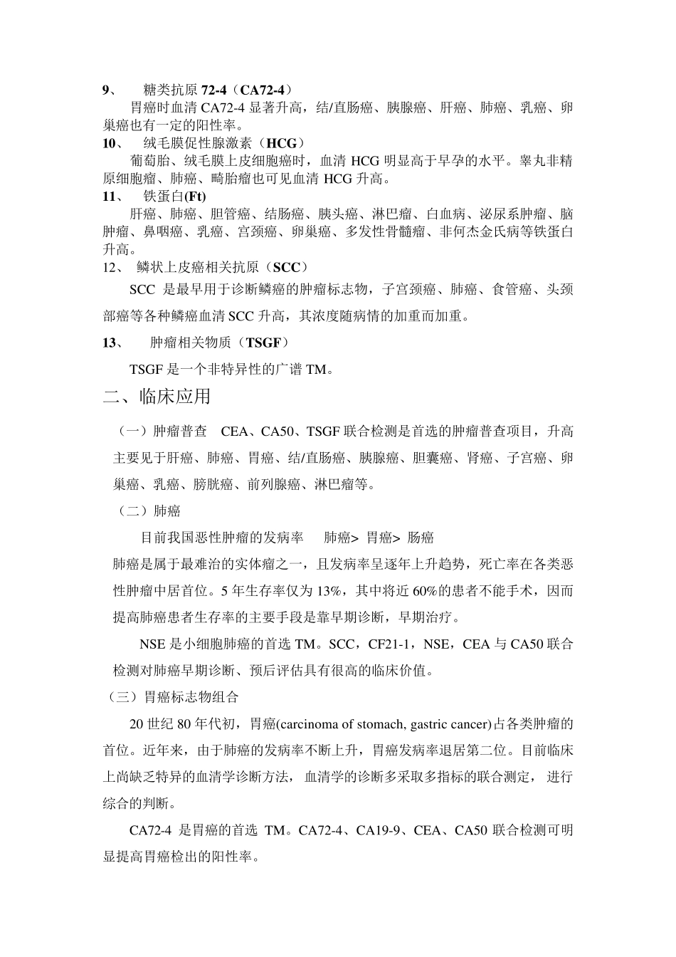 肿瘤标志物检测_第2页