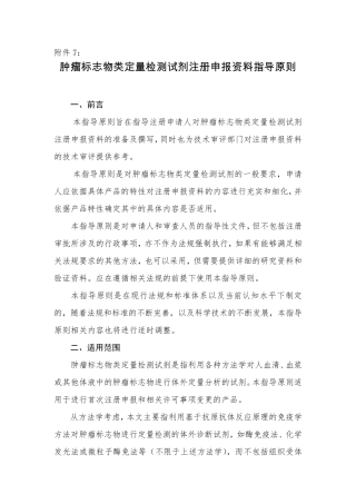 肿瘤标志物类定量检测试剂注册申报资料指导原则