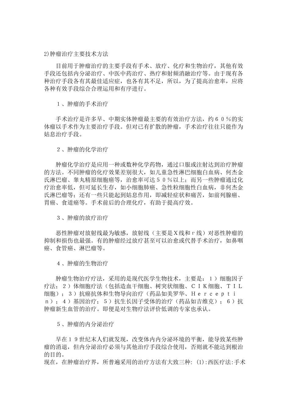 肿瘤治疗主要技术方法_第2页