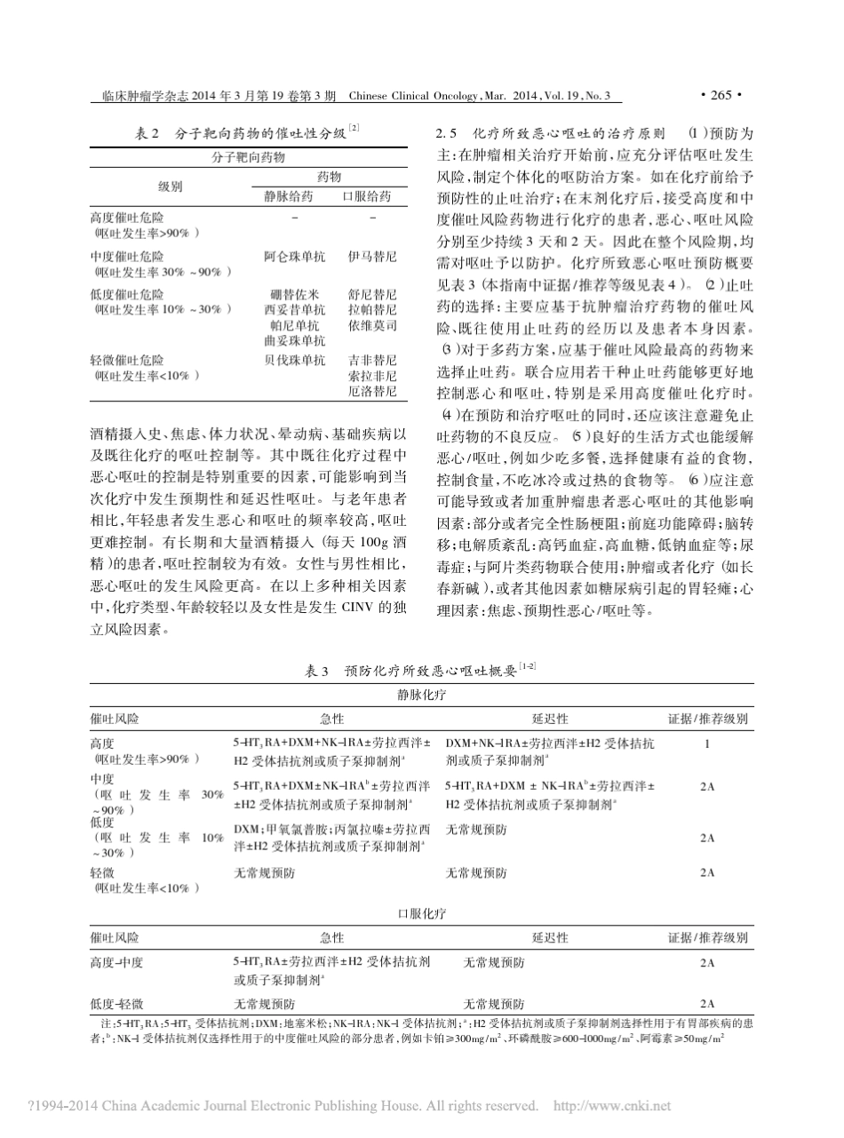 肿瘤治疗相关呕吐防治指南_2014版_于世英_第3页