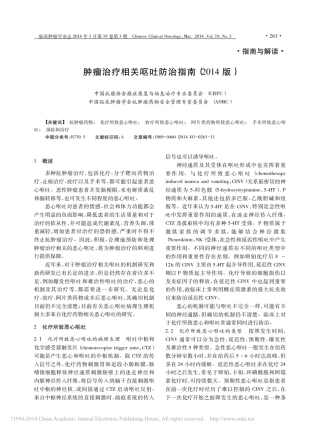 肿瘤治疗相关呕吐防治指南_2014版_于世英