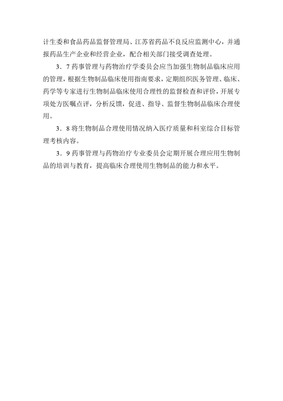 肿瘤治疗药及肿瘤治疗辅助药临床使用管理制度_第2页