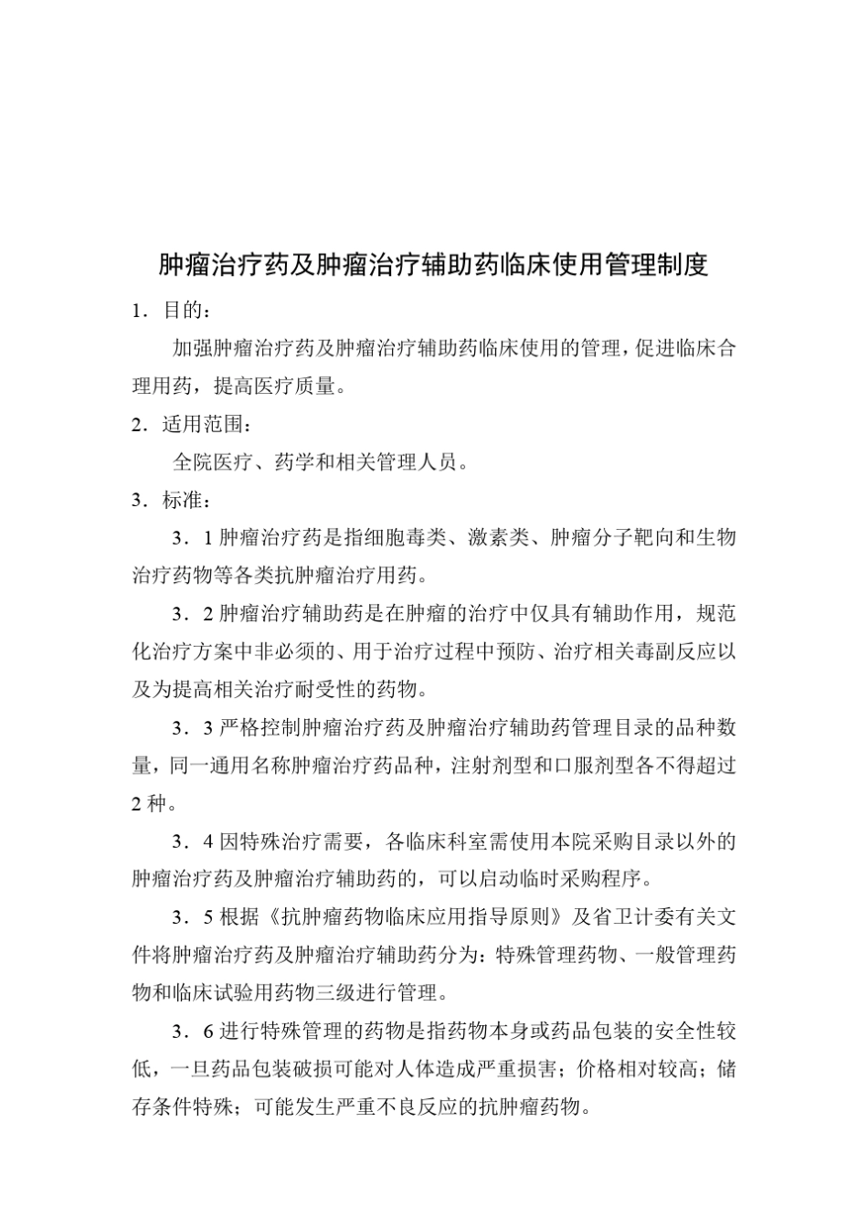 肿瘤治疗药及肿瘤治疗辅助药临床使用管理制度_第3页