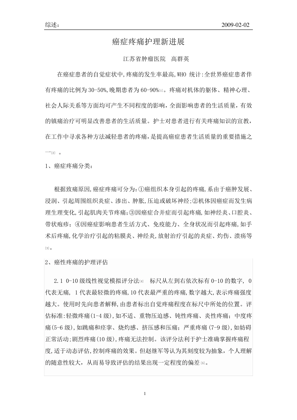 肿瘤疼痛护理新进展_第1页