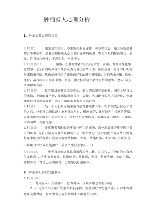 肿瘤病人心理分析
