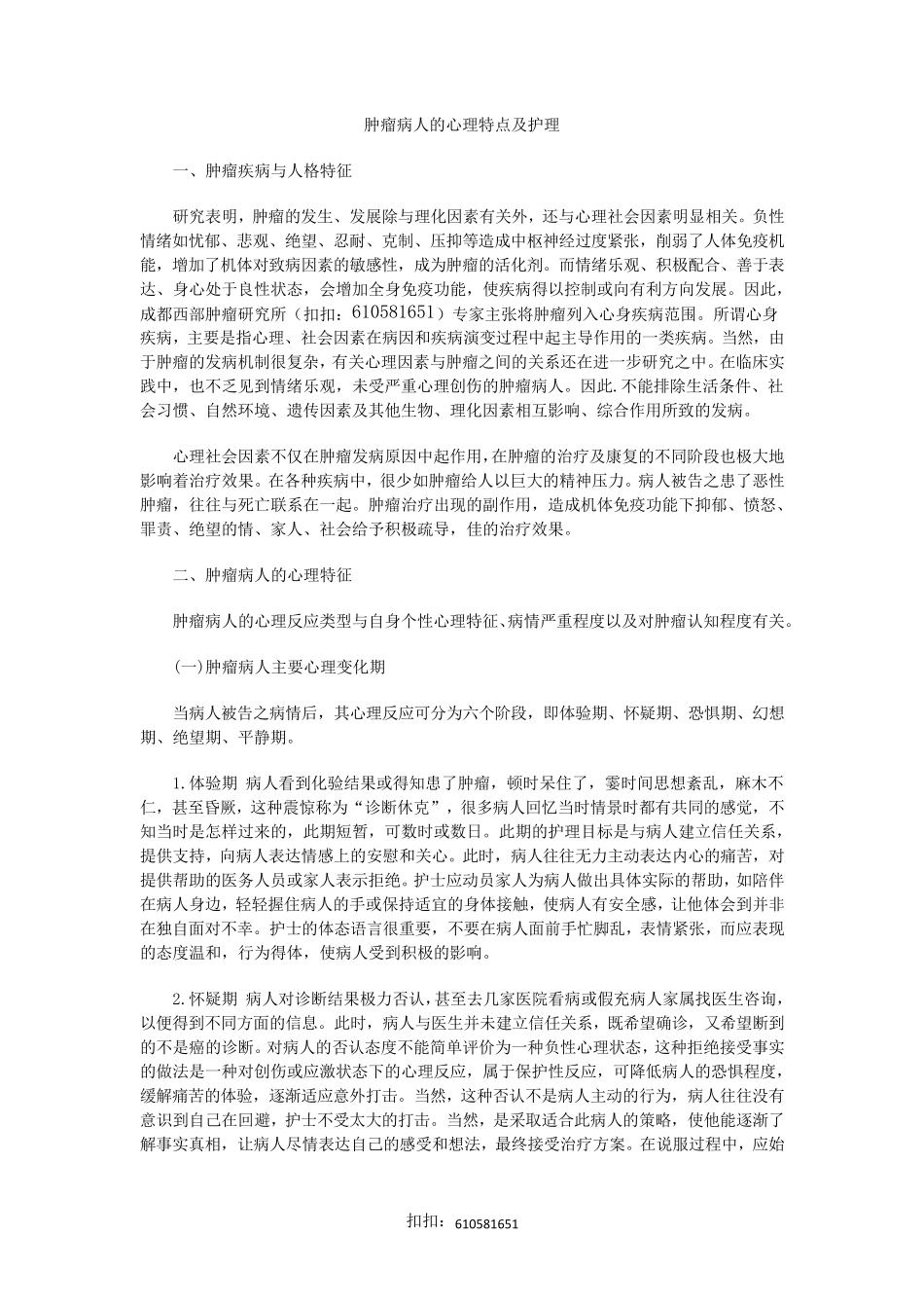 肿瘤病人的心理特点及护理_第1页