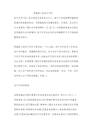 肿瘤病人的安宁疗护