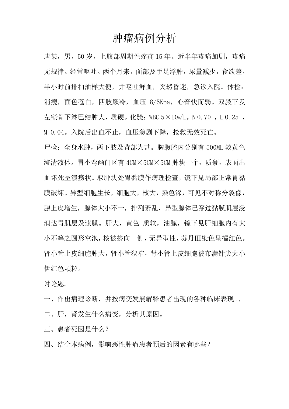 肿瘤病例分析_第1页