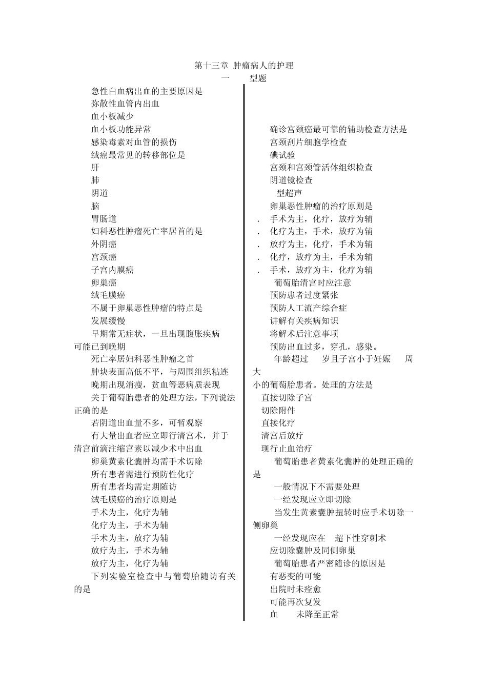 肿瘤病人的护理练习题_第1页