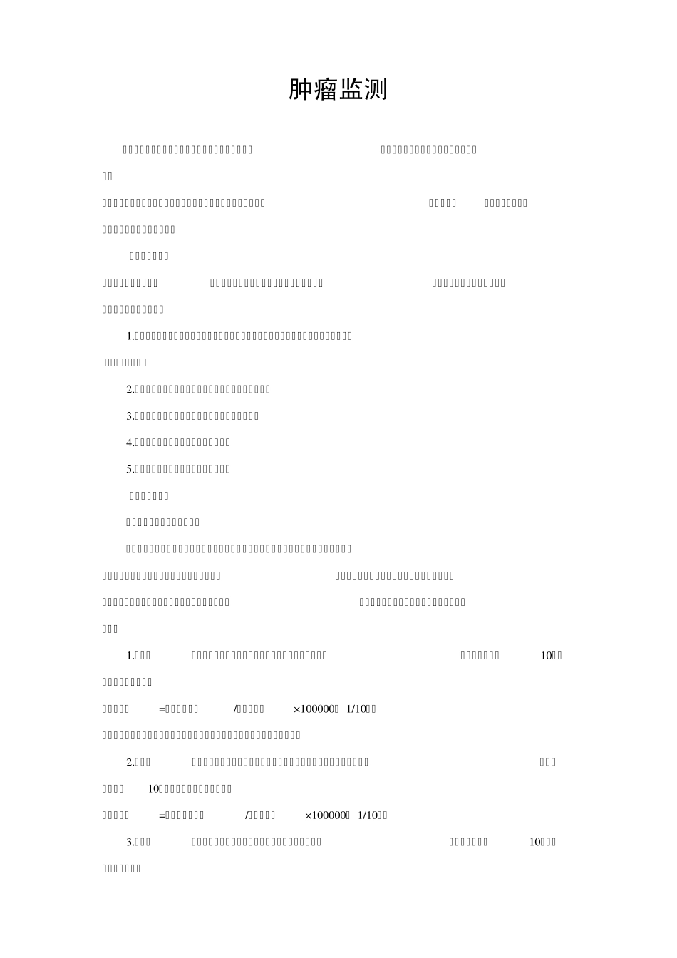 肿瘤监测培训材料_第2页