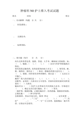 肿瘤科N0护士准入考试试题