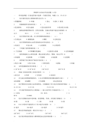 肿瘤科专业知识考试试题及答案