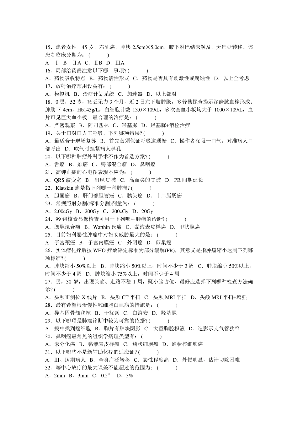 肿瘤科三基习题_第2页