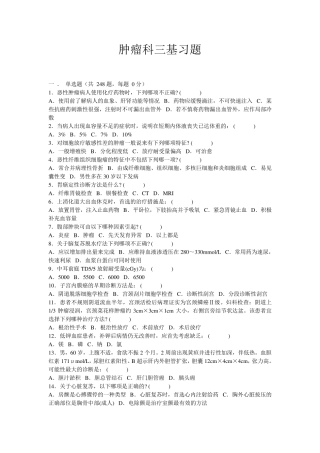 肿瘤科三基习题
