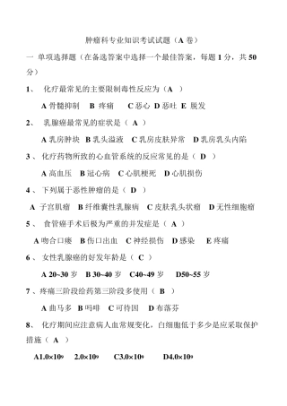 肿瘤科专业知识考试试题有答案