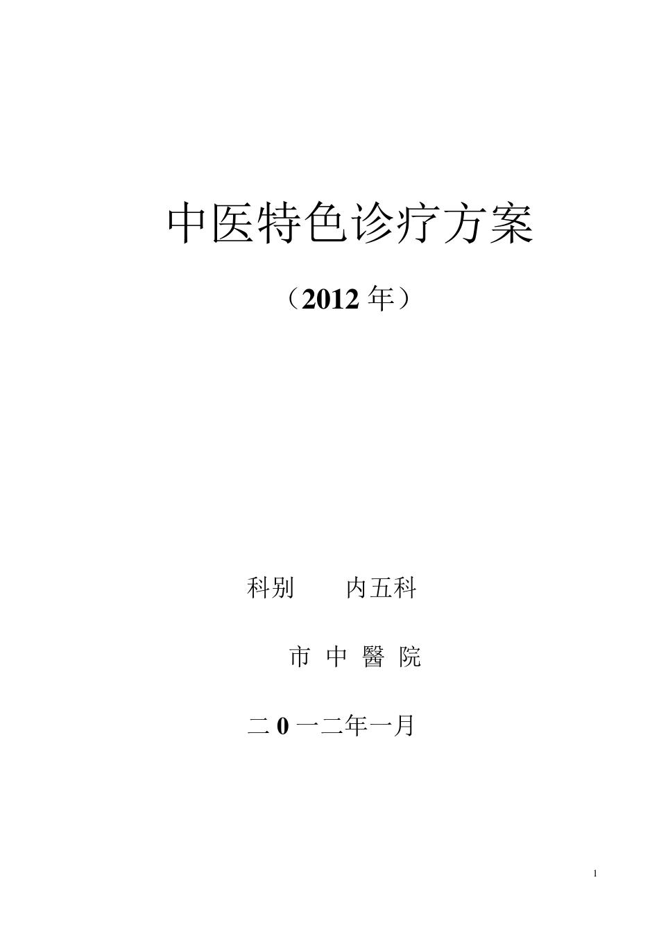 肿瘤科中医特色诊疗方案_第1页