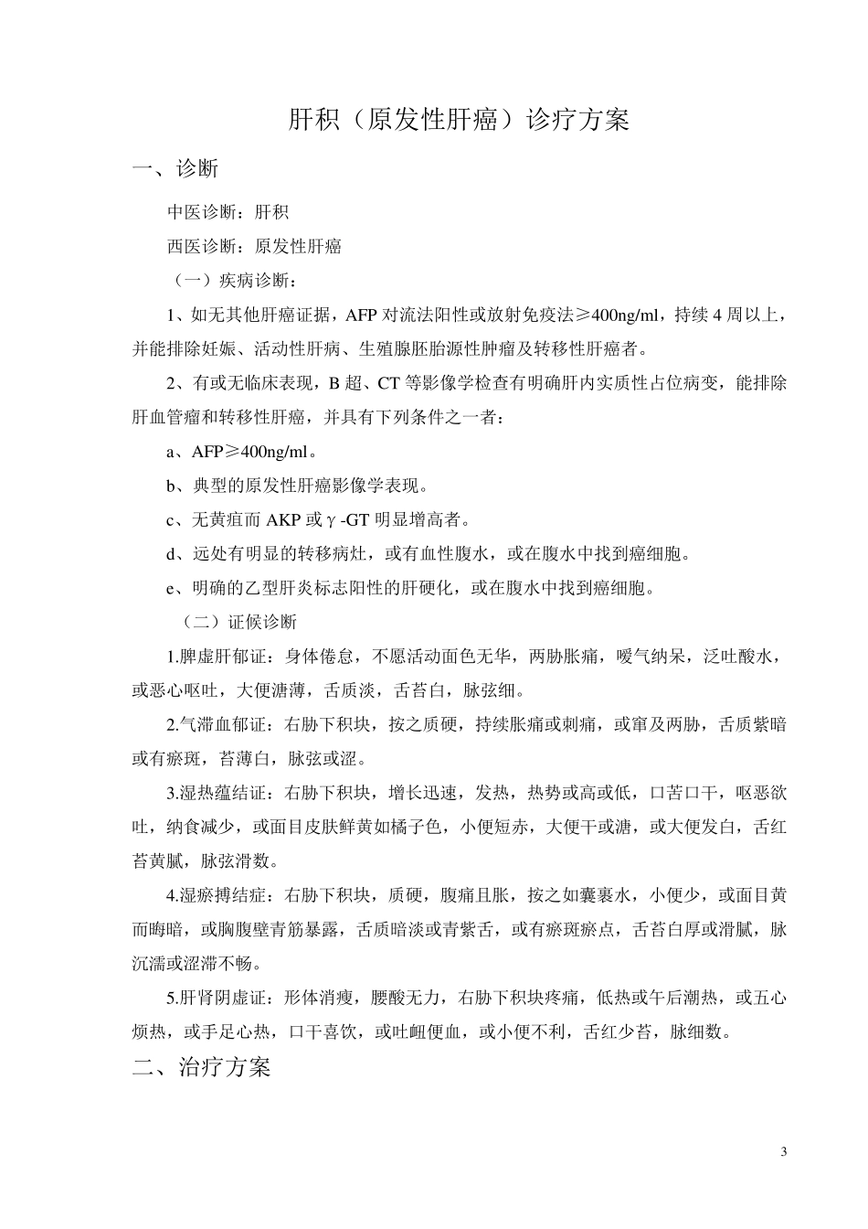 肿瘤科中医特色诊疗方案_第3页