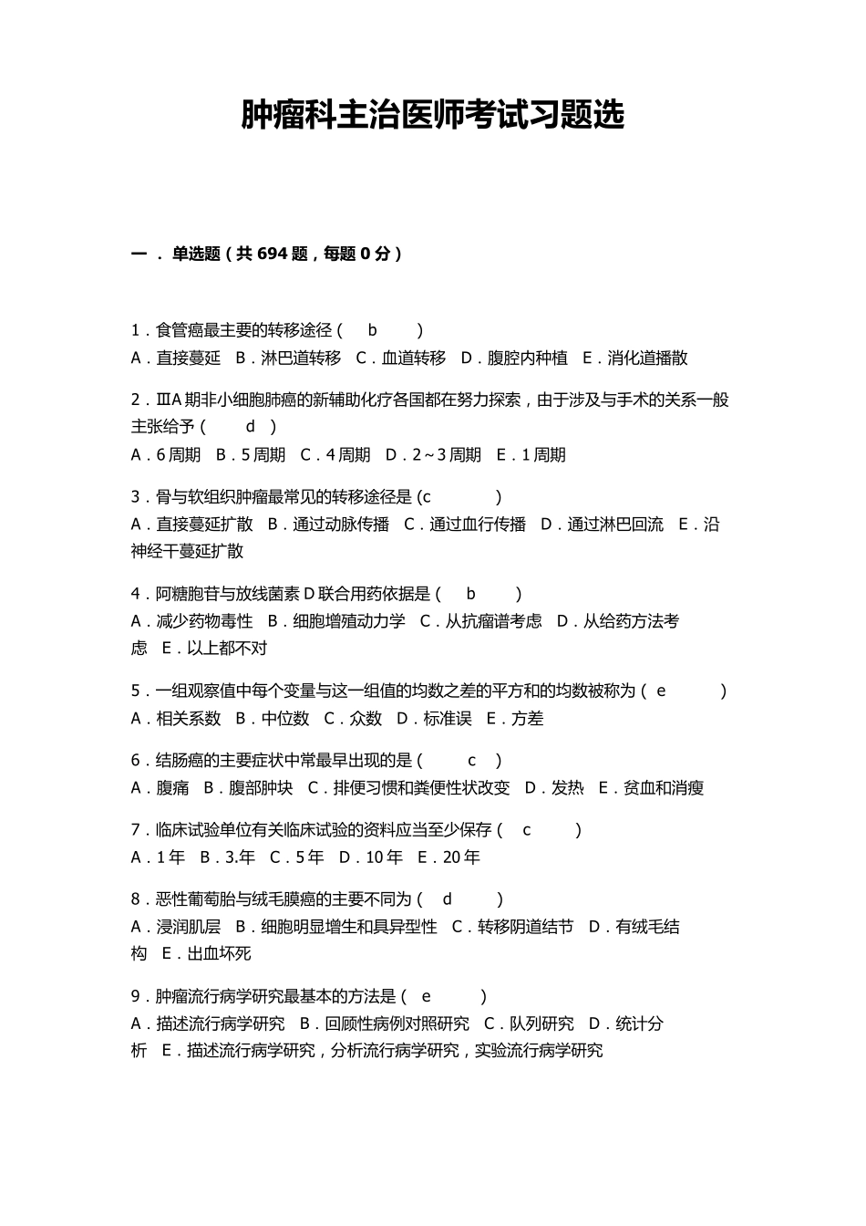 肿瘤科主治医师考试习题选_第1页