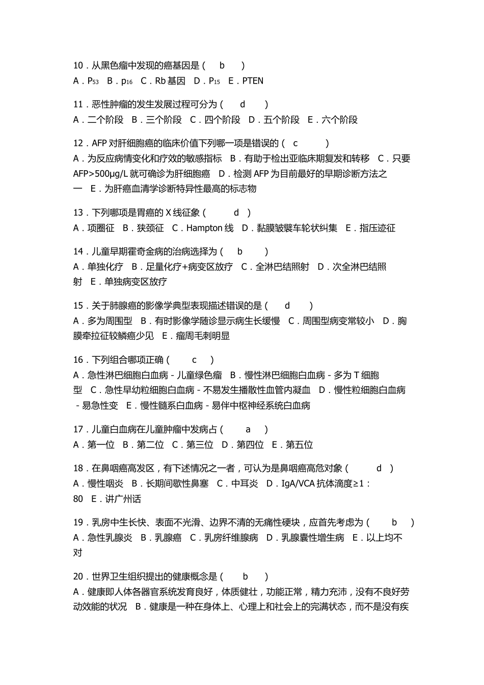 肿瘤科主治医师考试习题选_第2页