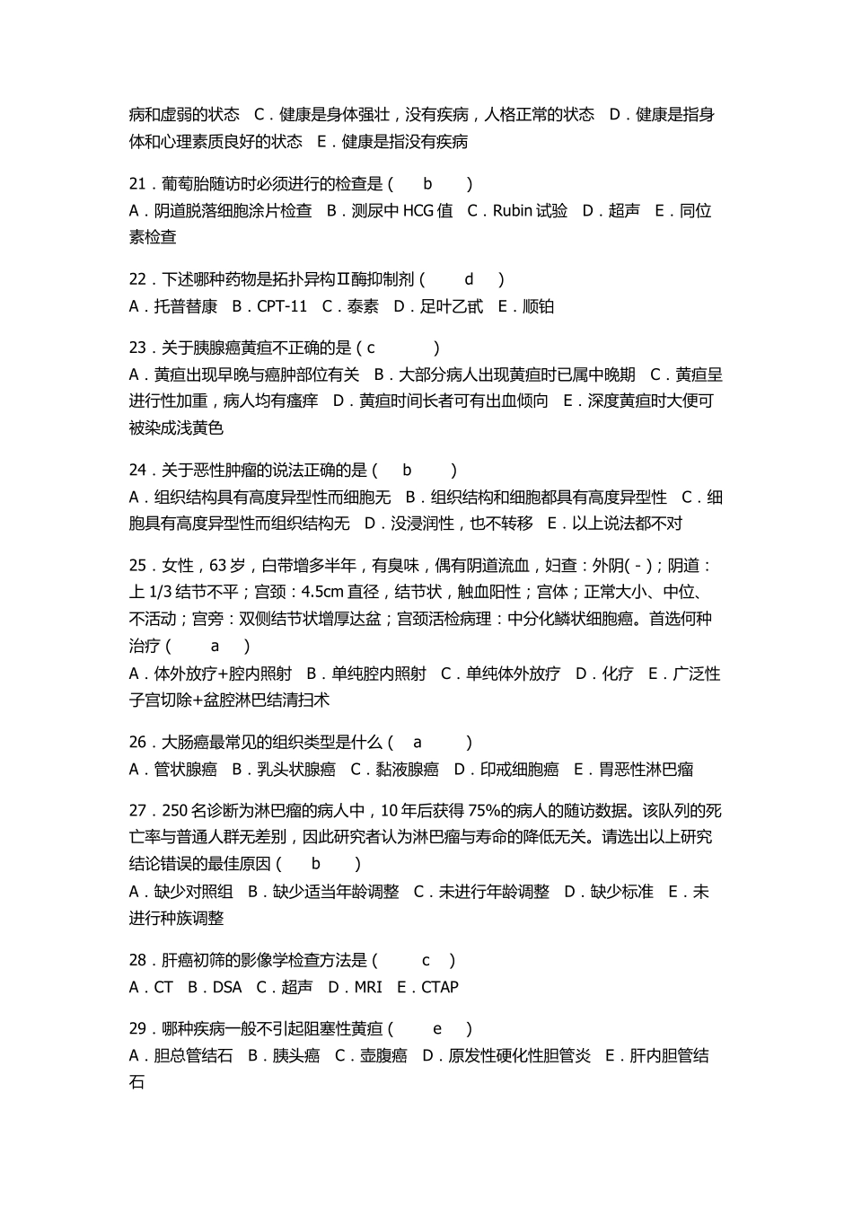 肿瘤科主治医师考试习题选_第3页