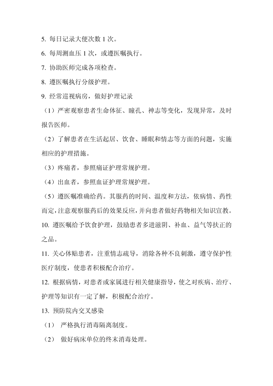 肿瘤科中医护理常规_第2页