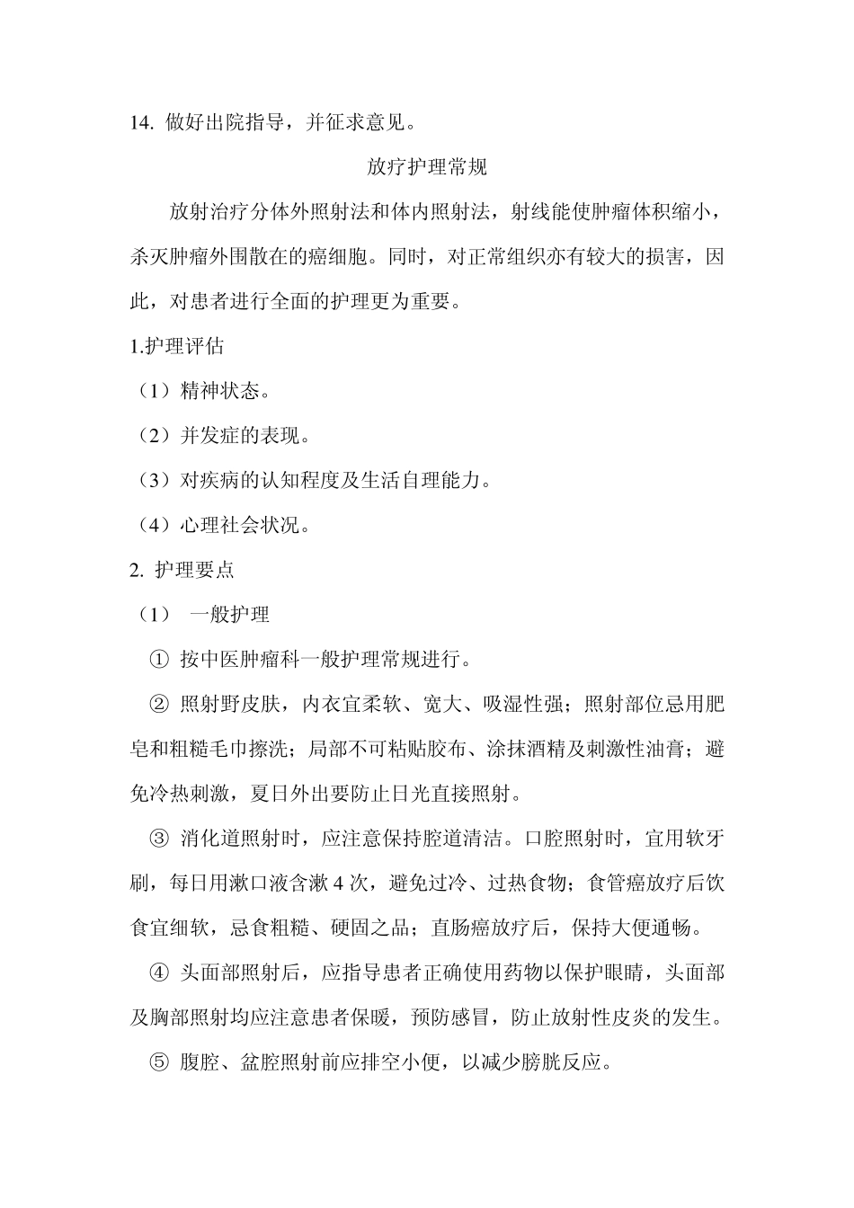 肿瘤科中医护理常规_第3页